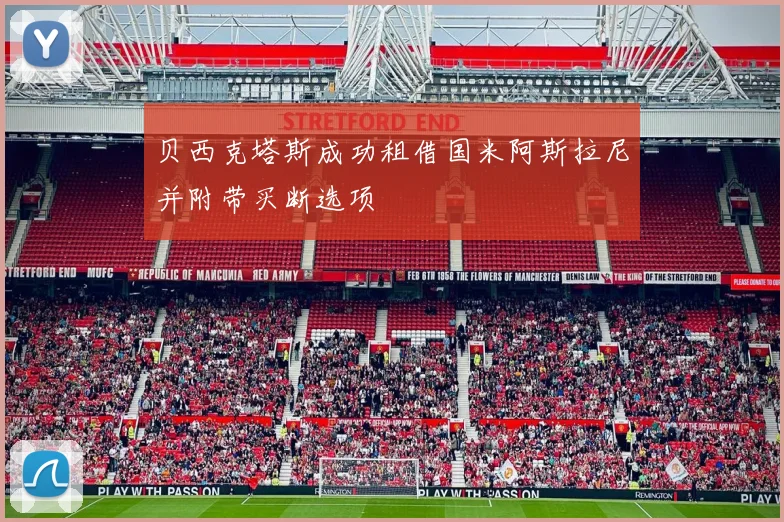 贝西克塔斯成功租借国米阿斯拉尼并附带买断选项