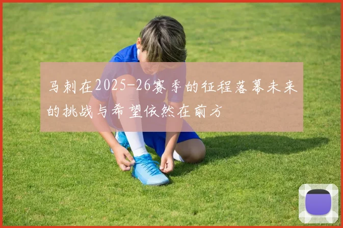 马刺在2025-26赛季的征程落幕未来的挑战与希望依然在前方