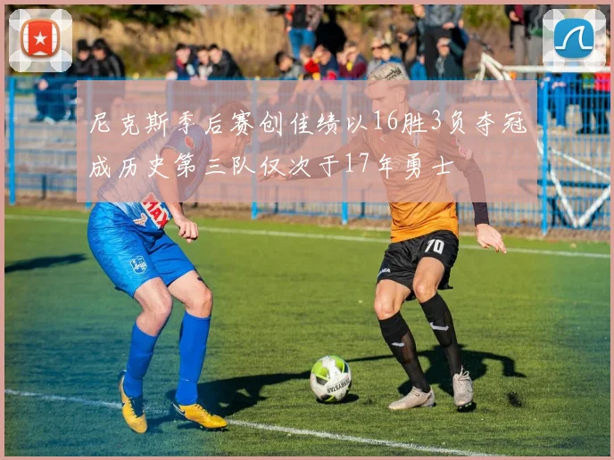 尼克斯季后赛创佳绩以16胜3负夺冠成历史第三队仅次于17年勇士