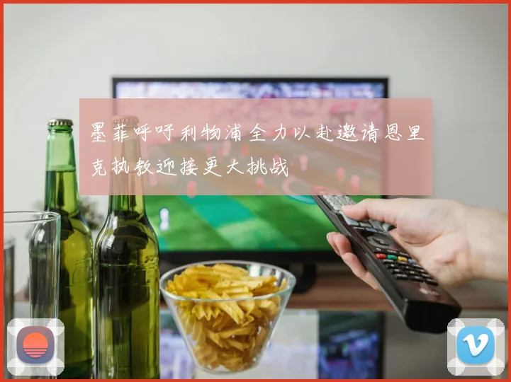 墨菲呼吁利物浦全力以赴邀请恩里克执教迎接更大挑战