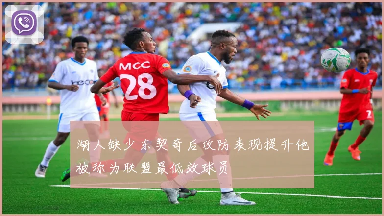 湖人缺少东契奇后攻防表现提升他被称为联盟最低效球员