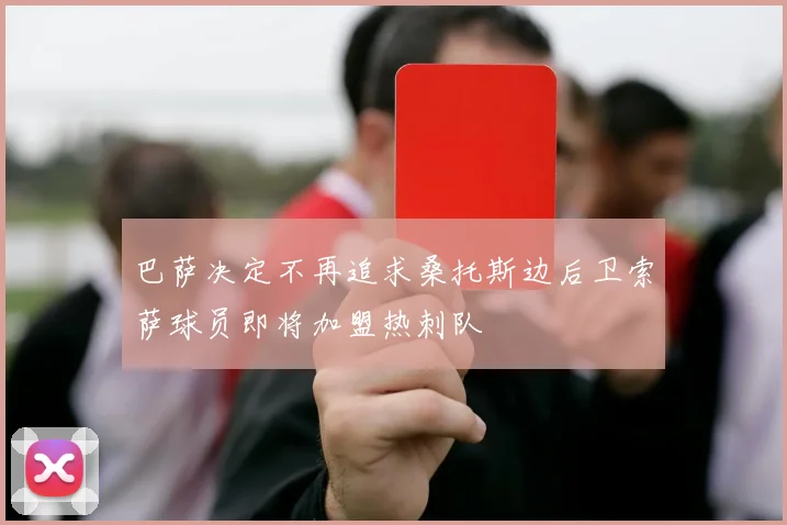 巴萨决定不再追求桑托斯边后卫索萨球员即将加盟热刺队