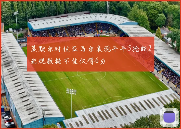 莱默尔对位亚马尔表现平平5抢断2犯规数据不佳仅得6分