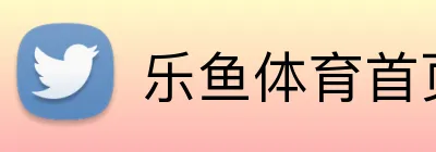 乐鱼体育首页 Logo